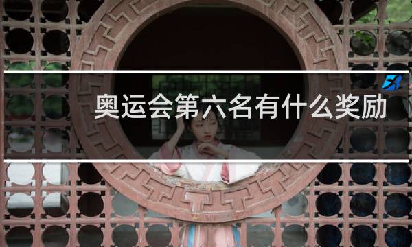 奥运会第六名有什么奖励图片