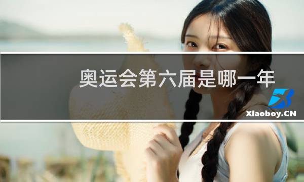 奥运会第六届是哪一年图片