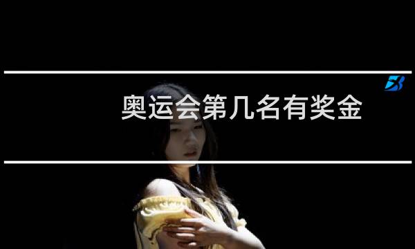 奥运会第几名有奖金图片