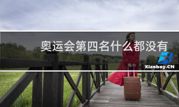 奥运会第四名什么都没有吗图片