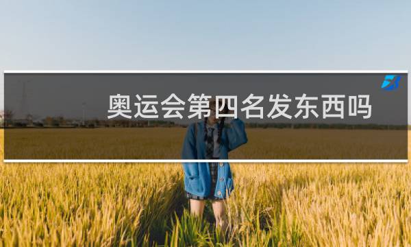 奥运会第四名发东西吗图片