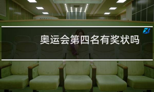 奥运会第四名有奖状吗图片