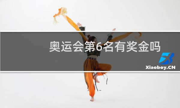 奥运会第6名有奖金吗图片
