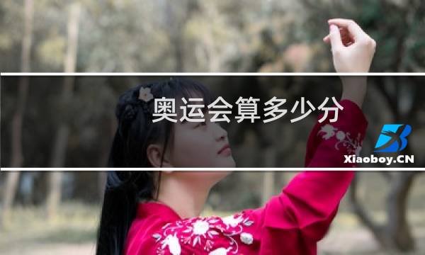 奥运会算多少分图片