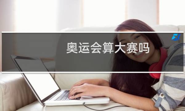 奥运会算大赛吗图片