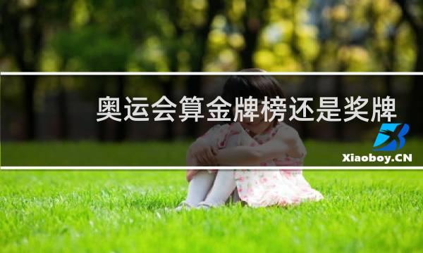 奥运会算金牌榜还是奖牌榜图片