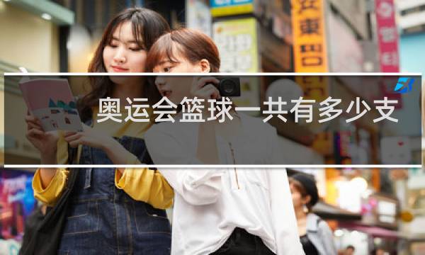 奥运会篮球一共有多少支队伍图片