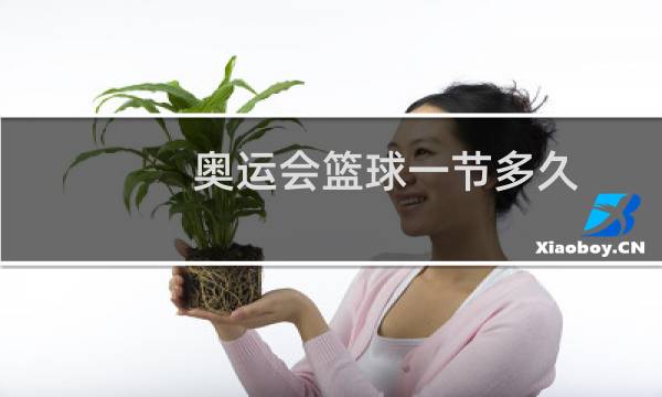 奥运会篮球一节多久图片
