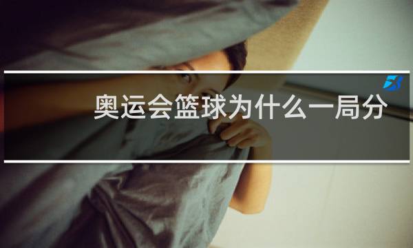 奥运会篮球为什么一局分胜负图片