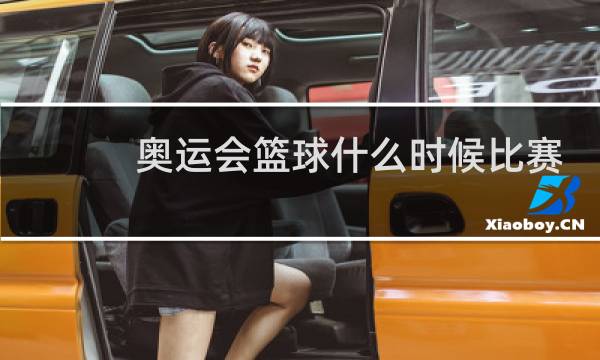 奥运会篮球什么时候比赛图片