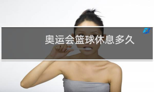 奥运会篮球休息多久图片