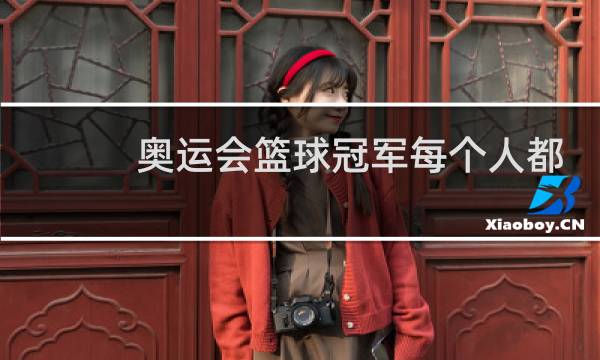 奥运会篮球冠军每个人都有金牌吗图片
