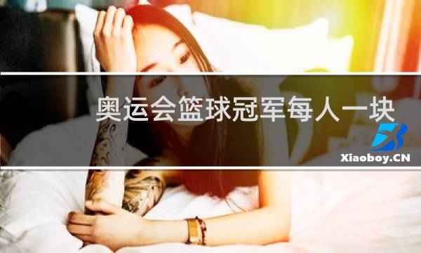 奥运会篮球冠军每人一块金牌吗图片