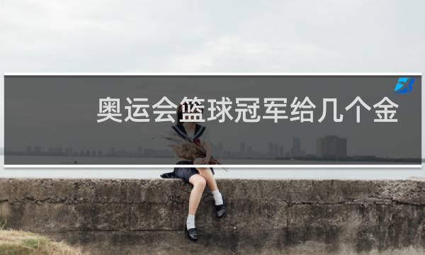 奥运会篮球冠军给几个金牌图片