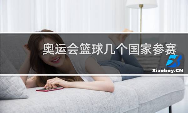 奥运会篮球几个国家参赛图片