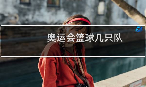 奥运会篮球几只队图片