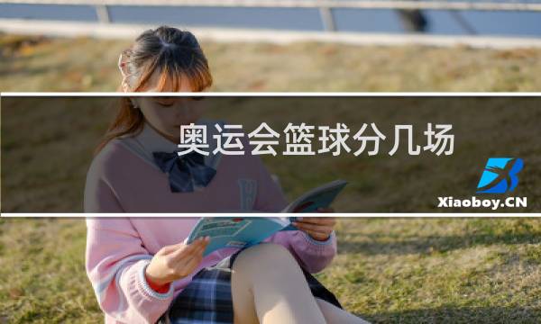 奥运会篮球分几场图片