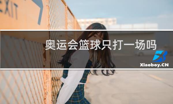 奥运会篮球只打一场吗图片