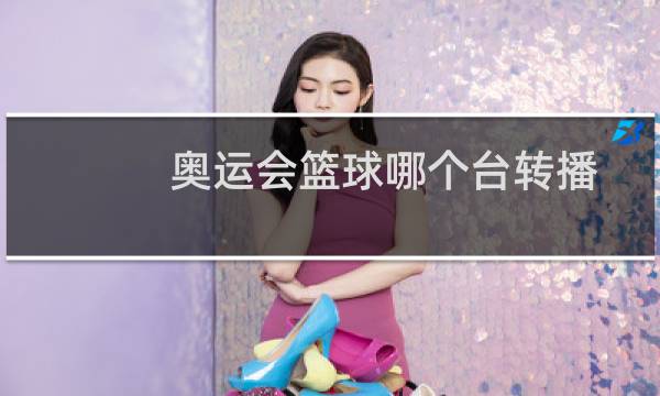 奥运会篮球哪个台转播图片
