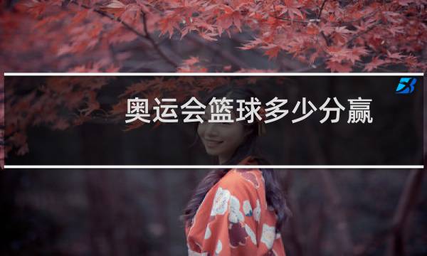 奥运会篮球多少分赢图片