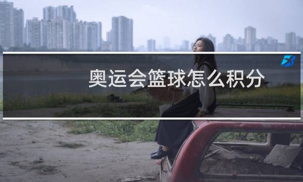 奥运会篮球怎么积分图片