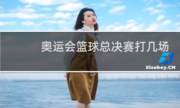 奥运会篮球总决赛打几场图片