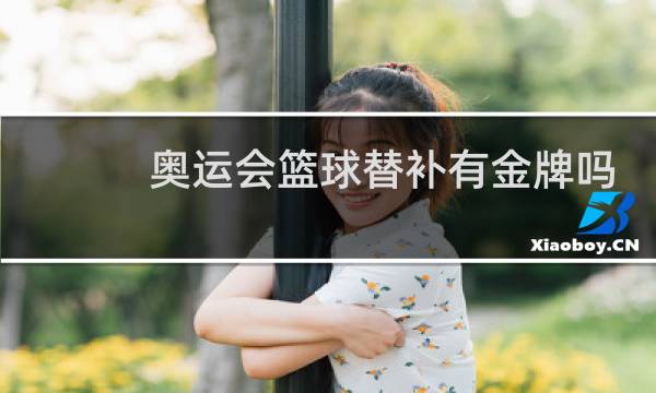 奥运会篮球替补有金牌吗图片