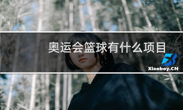 奥运会篮球有什么项目图片
