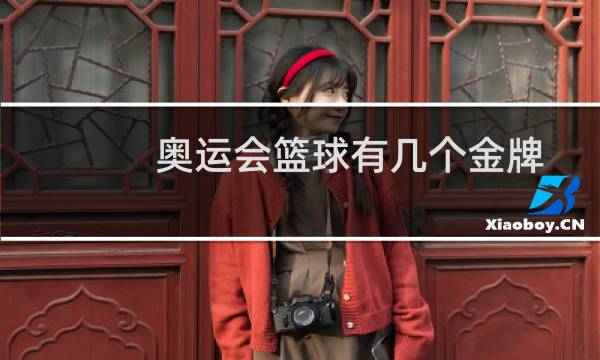 奥运会篮球有几个金牌图片