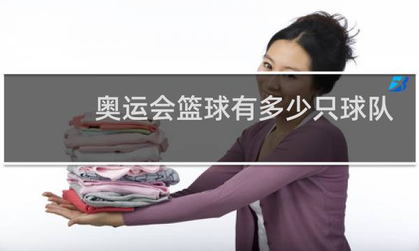 奥运会篮球有多少只球队图片