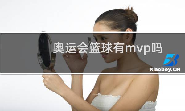 奥运会篮球有mvp吗图片