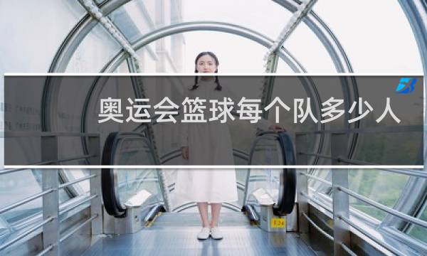 奥运会篮球每个队多少人图片