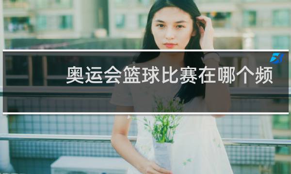 奥运会篮球比赛在哪个频道图片