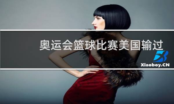 奥运会篮球比赛美国输过几次图片