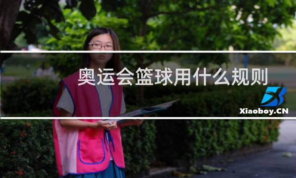 奥运会篮球用什么规则图片