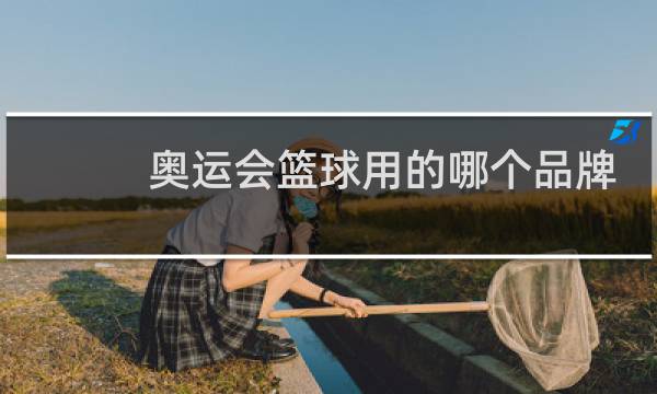 奥运会篮球用的哪个品牌图片