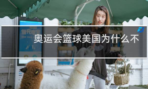 奥运会篮球美国为什么不用nba球员图片