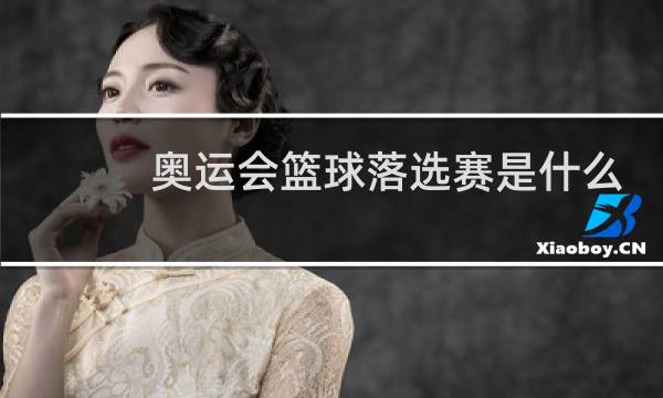 奥运会篮球落选赛是什么图片