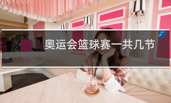 奥运会篮球赛一共几节图片