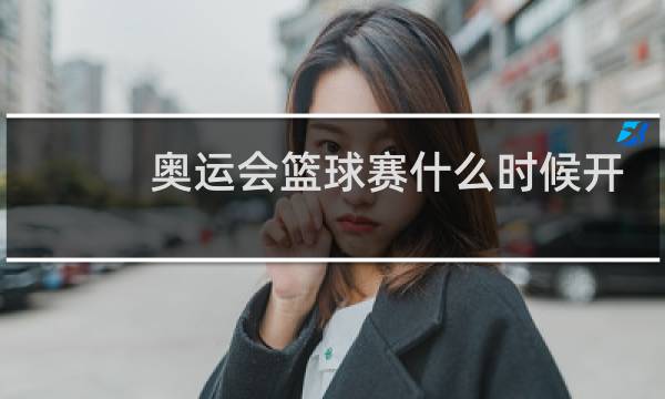 奥运会篮球赛什么时候开始图片