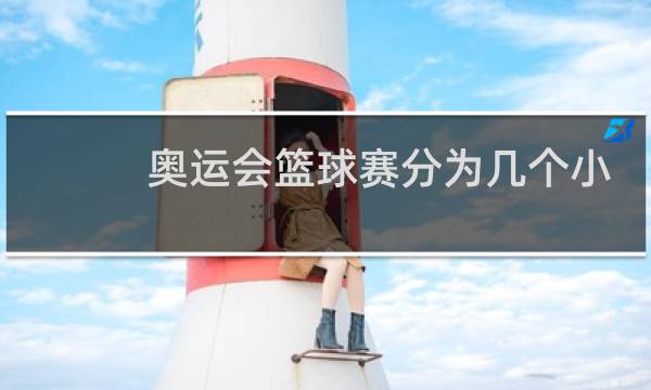 奥运会篮球赛分为几个小节图片