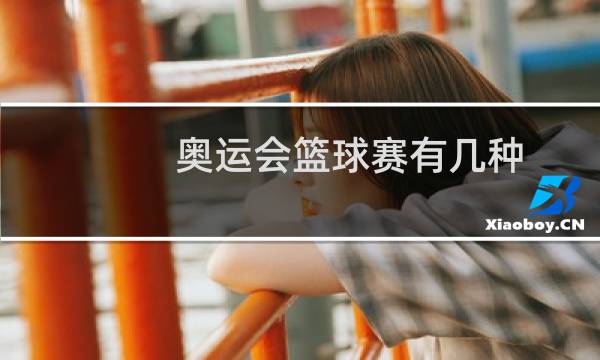 奥运会篮球赛有几种图片