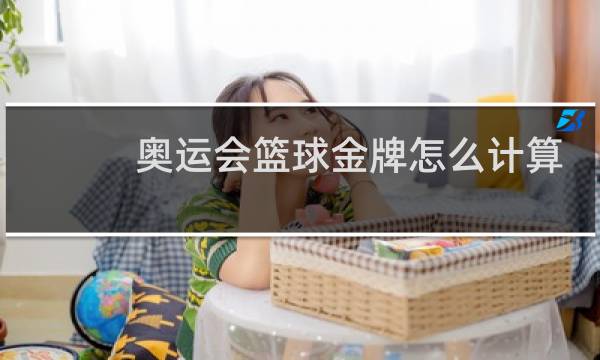 奥运会篮球金牌怎么计算图片