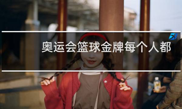 奥运会篮球金牌每个人都有吗图片