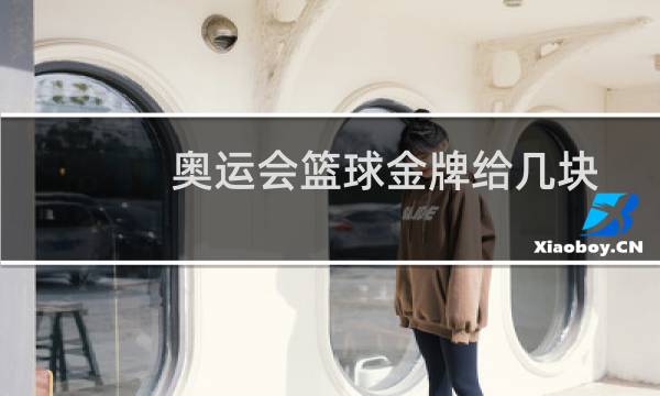 奥运会篮球金牌给几块图片