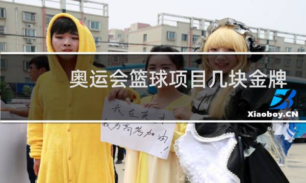 奥运会篮球项目几块金牌图片