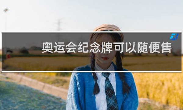 奥运会纪念牌可以随便售卖吗图片