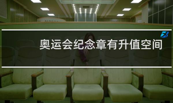 奥运会纪念章有升值空间吗图片
