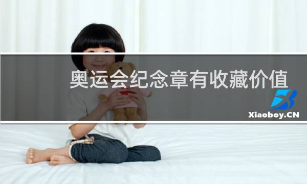 奥运会纪念章有收藏价值吗图片