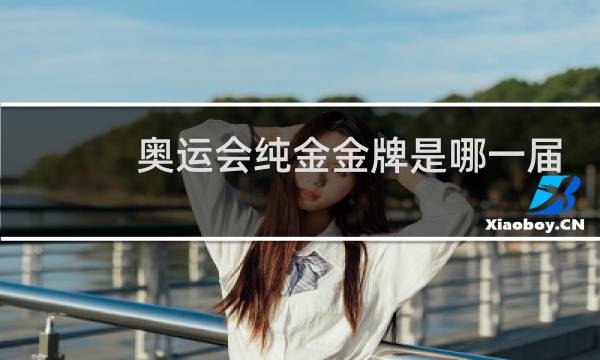 奥运会纯金金牌是哪一届图片